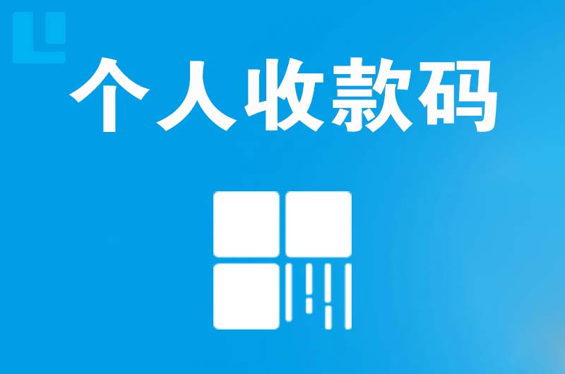 阳明拉卡拉个人收款码