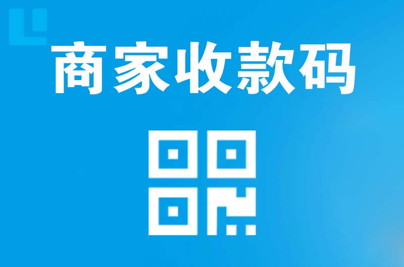 阳明拉卡拉商家收款码