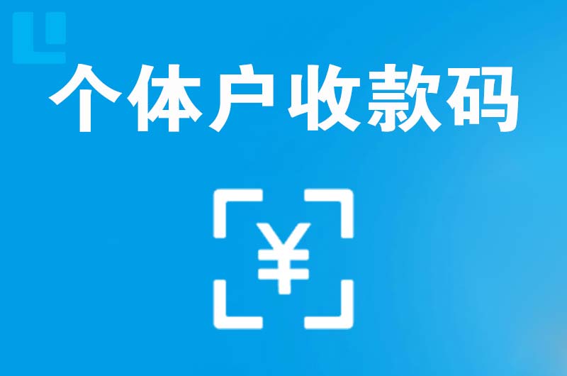 阳明拉卡拉个体户收款码